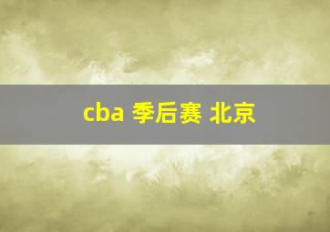 cba 季后赛 北京